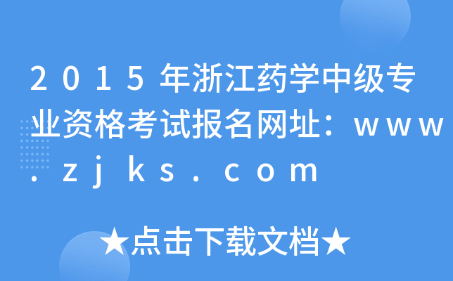 2015㽭ˎWмI(y)YԇW(wng)ַwww.zjks.com