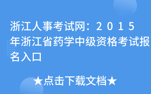㽭¿ԇW(wng)2015㽭ʡˎW(xu)мYԇ(bo)