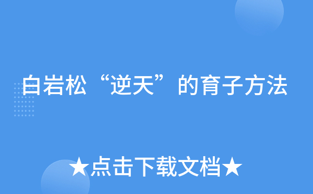 白岩松“逆天”的育子方法