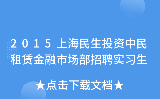 2015上海民生投资中民租赁金融市场部招聘实习生