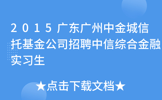 2015广东广州中金城信托基金公司招聘中信综合金融实习生