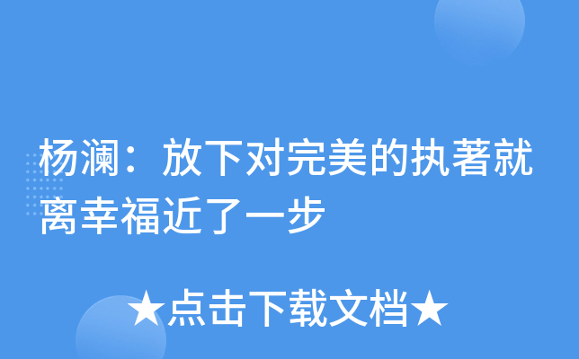杨澜：放下对完美的执著就离幸福近了一步