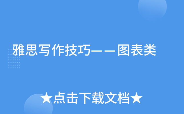 雅思写作技巧——图表类