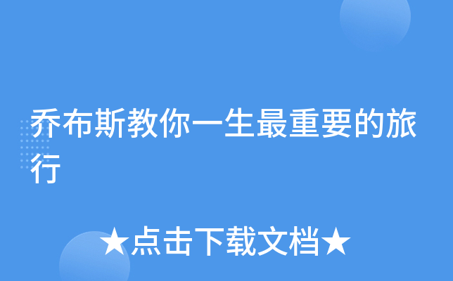 乔布斯教你一生最重要的旅行