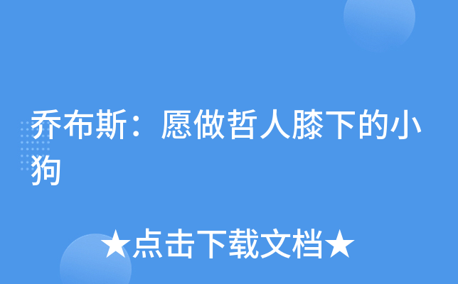 乔布斯：愿做哲人膝下的小狗