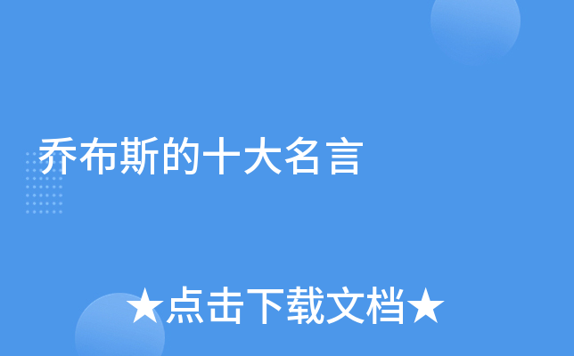 乔布斯的十大名言