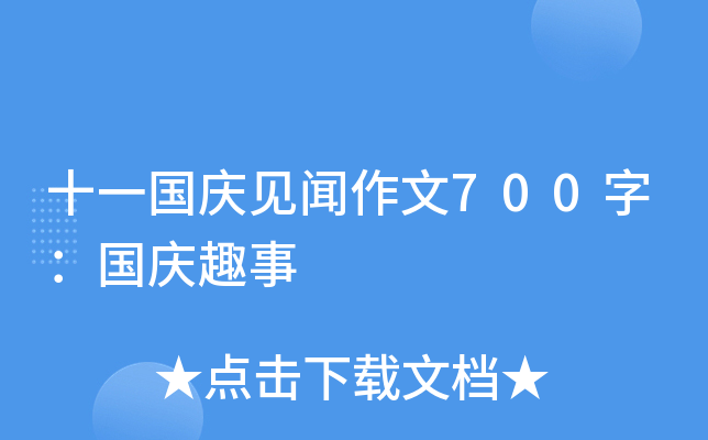 十一国庆见闻作文700字：国庆趣事