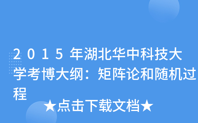 2015年湖北华中科技大开云kaiyun(中国)考博大纲：矩阵论和随机过程