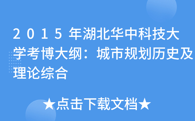 2015年湖北华中科技大开云kaiyun(中国)考博大纲：城市规划历史及理论综合