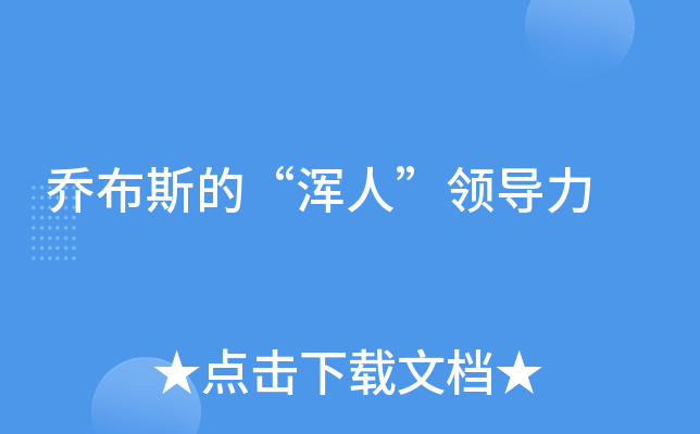 乔布斯的“浑人”领导力