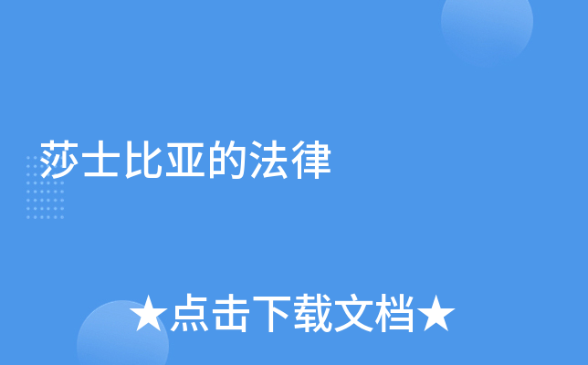 莎士比亚的法律
