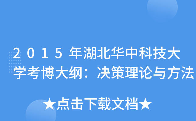 2015年湖北华中科技大开云kaiyun(中国)考博大纲：决策理论与方法