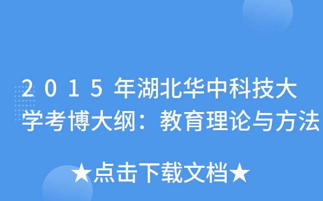 2015年湖北华中科技大开云kaiyun(中国)考博大纲：教育理论与方法