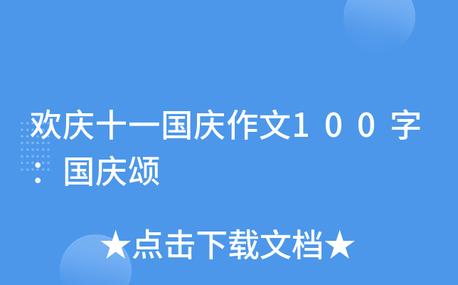 欢庆十一国庆作文100字：国庆颂