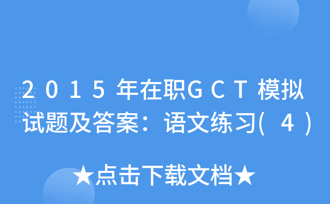 2015年在职GCT模拟试题及答案：语文练习(4)