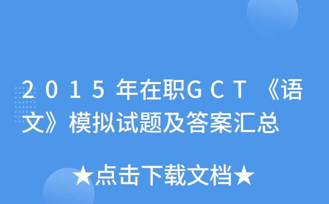 2015年在职GCT《语文》模拟试题及答案汇总
