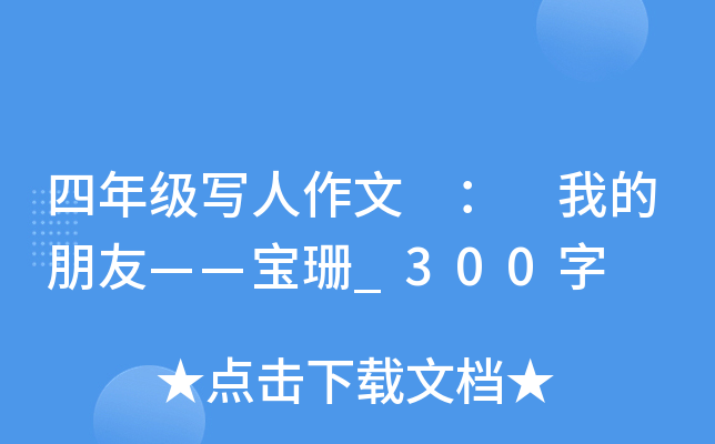 四年级写人作文 ： 我的朋友——宝珊_300字