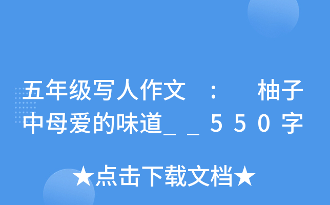 五年级写人作文 : 柚子中母爱的味道__550字
