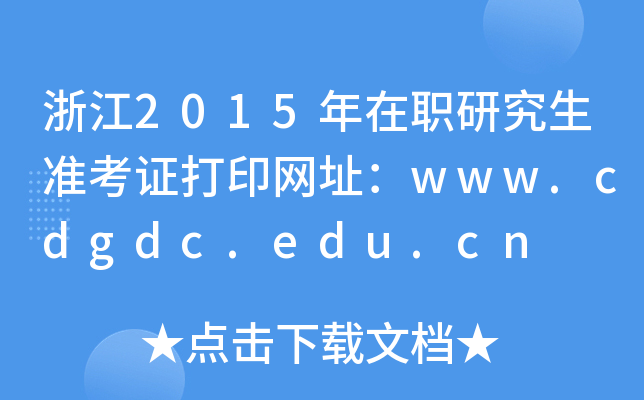 浙江2015年在职研究生准考证打印网址：www.cdgdc.edu.cn