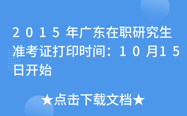 2015年广东在职研究生准考证打印时间：10月15日开始