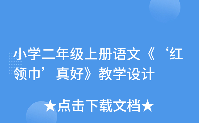 小开云kaiyun(中国)二年级上册语文《‘红领巾’真好》教开云kaiyun(中国)设计