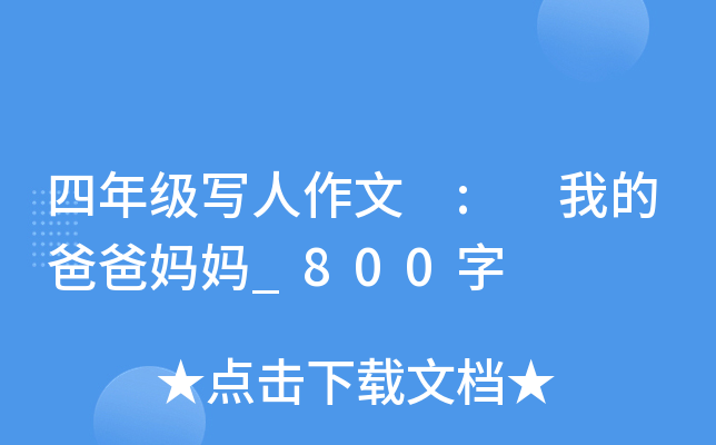 四年级写人作文 : 我的爸爸妈妈_800字