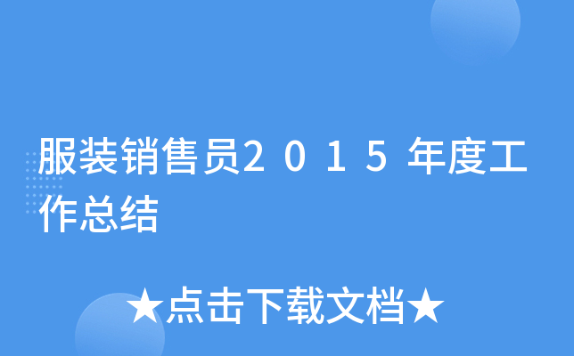 服装销售员2015年度工作总结