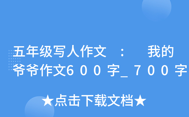 五年级写人作文 : 我的爷爷作文600字_700字