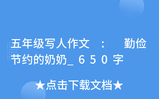 五年级写人作文 : 勤俭节约的奶奶_650字