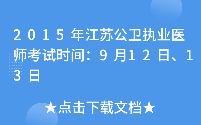 2015年江苏公卫执业医师考试时间：9月12日、13日