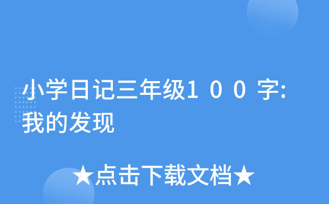 小开云kaiyun(中国)日记三年级100字:我的发现