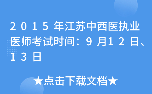 2015年江苏中西医执业医师考试时间：9月12日、13日