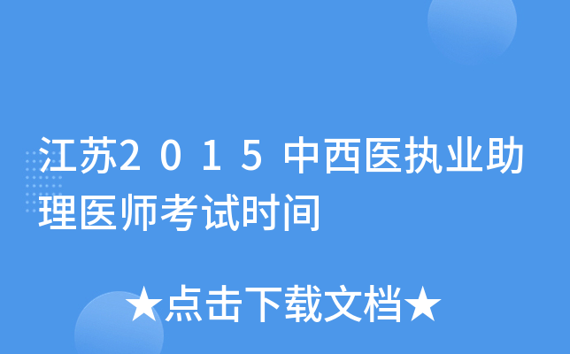 江苏2015中西医执业助理医师考试时间