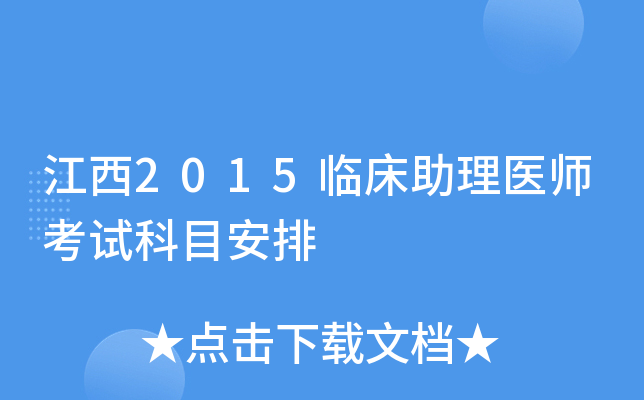 江西2015临床助理医师考试科目安排