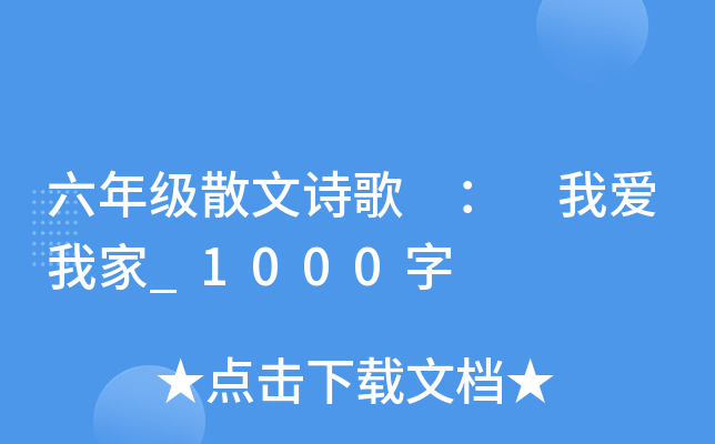 六年级散文诗歌 ： 我爱我家_1000字
