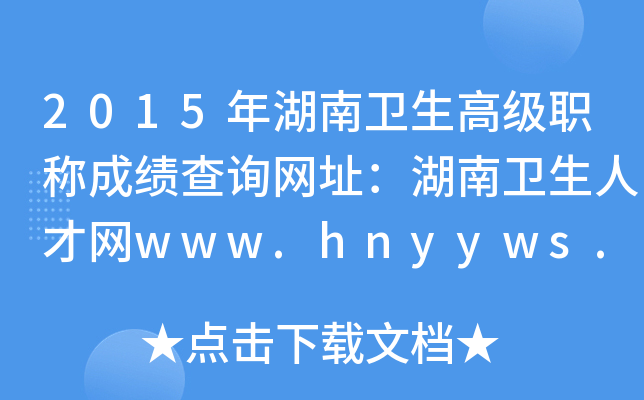 2015年湖南卫生高级职称成绩查询网址：湖南卫生人才网www.hnyyws.com
