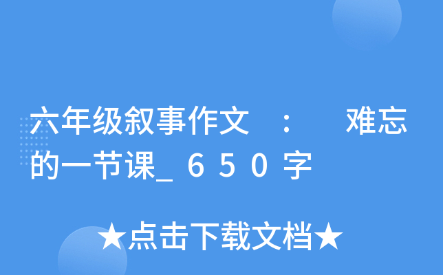 六年级叙事作文 : 难忘的一节课_650字