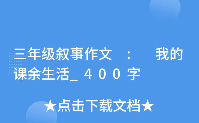三年级叙事作文 : 我的课余生活_400字