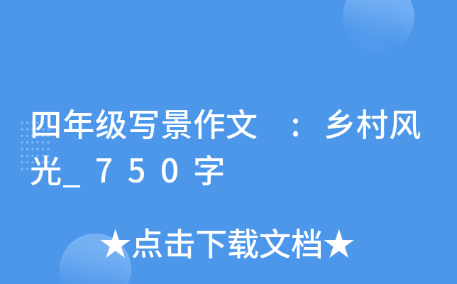 四年级写景作文 :乡村风光_750字