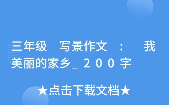 三年级 写景作文 : 我美丽的家乡_200字