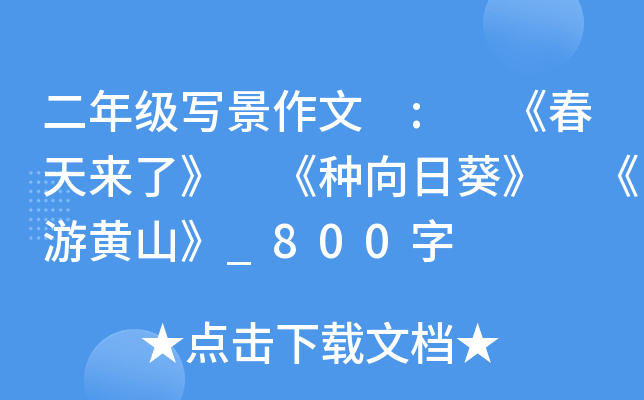 二年级写景作文 : 《春天来了》 《种向日葵》 《游黄山》_800字