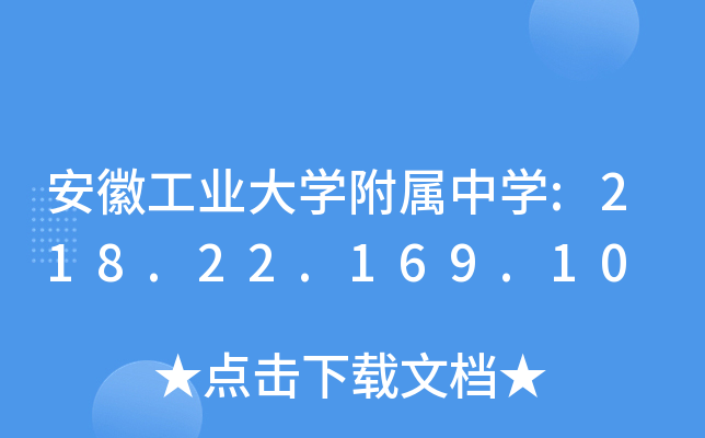 安徽工业大学附属中学:218.22.169.10