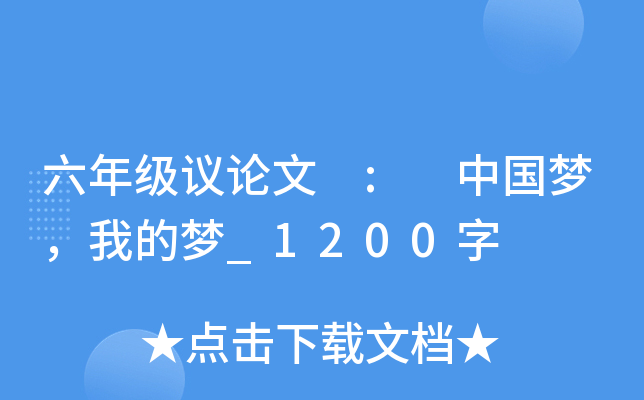 六年级议论文 : 中国梦，我的梦_1200字