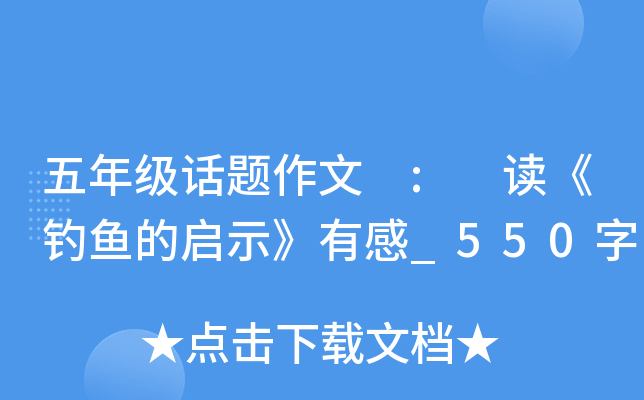 五年级话题作文 : 读《钓鱼的启示》有感_550字