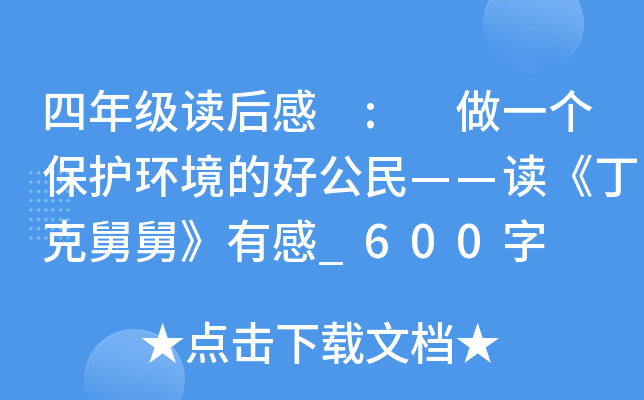 四年级读后感 : 做一个保护环境的好公民——读《丁克舅舅》有感_600字