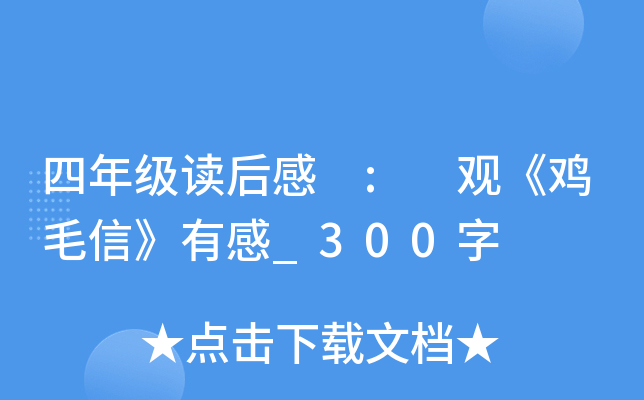 四年级读后感 : 观《鸡毛信》有感_300字