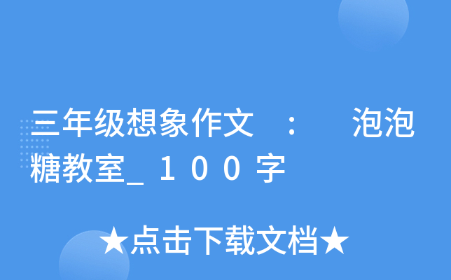 三年级想象作文 : 泡泡糖教室_100字