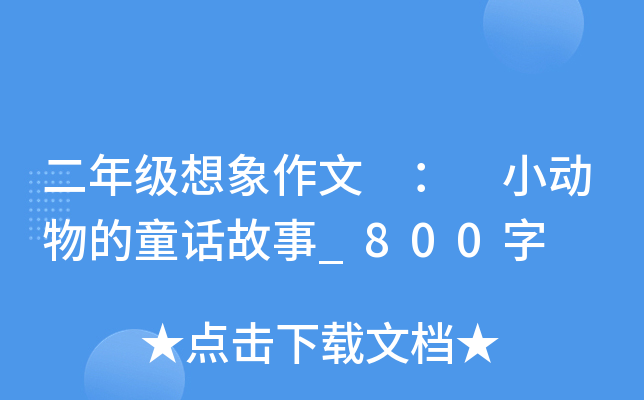二年级想象作文 ： 小动物的童话故事_800字