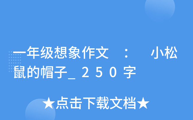 一年级想象作文 ： 小松鼠的帽子_250字