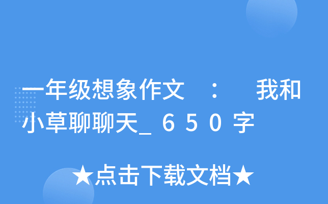 一年级想象作文 ： 我和小草聊聊天_650字